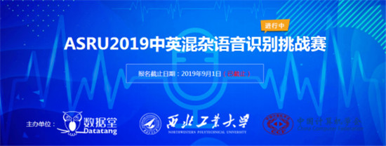 ASRU2019大赛落幕，中英混杂语音识别技术取得新突破