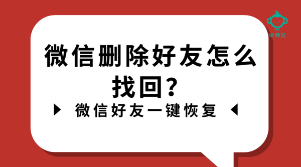 微信删除好友怎么找回？微信好友一键恢复