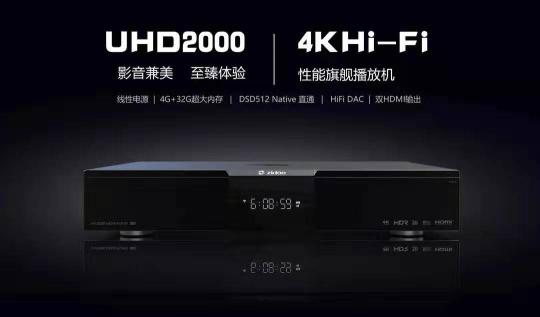 4K影音新势力-芝杜UHD2000，让发烧，超乎想象！