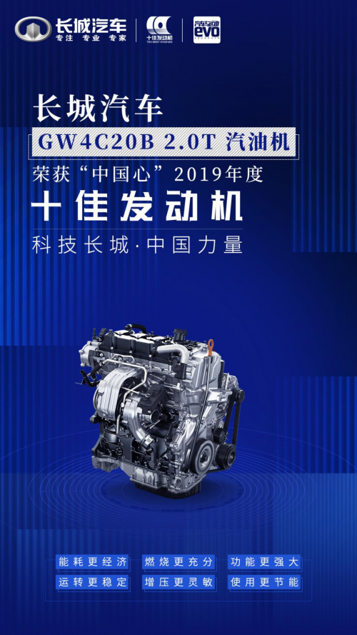 动力总成技术备受认可 长城汽车再度斩获“中国心”十佳发动机