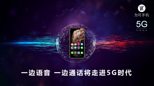 VK为可手机：5G+时代到来，未来无限可能！