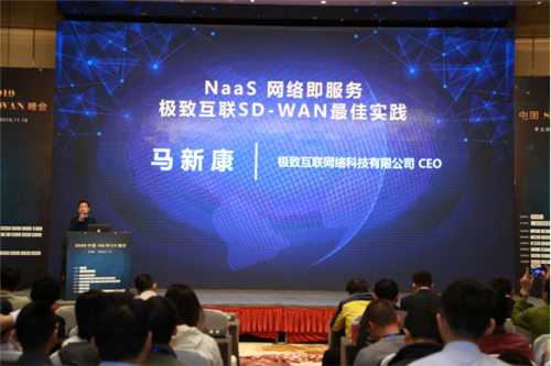 极致互联亮相中国SD-WAN峰会，解读SD-WAN最佳实践