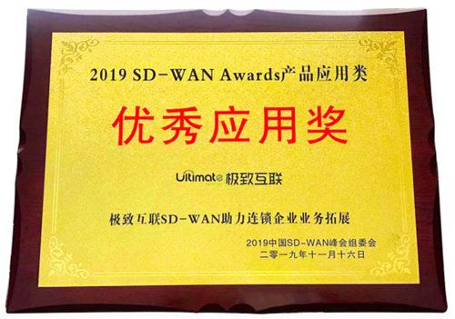 极致互联亮相中国SD-WAN峰会，解读SD-WAN最佳实践