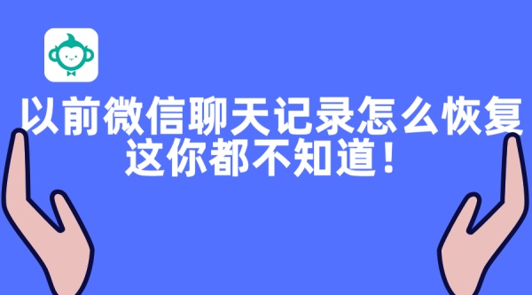 以前微信聊天记录怎么恢复？这你都不知道！