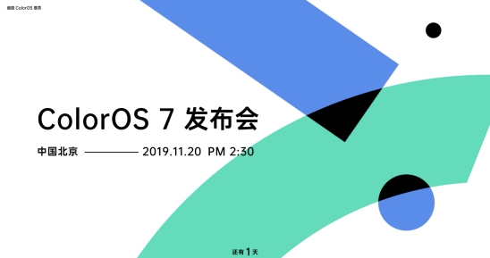 七大平台同步直播，ColorOS 7 发布会等你来看