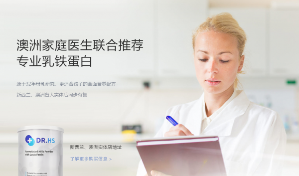 不只是乳铁蛋白：DR.HS澳洲赫医生或成母婴市场新宠