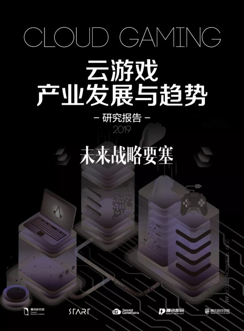 《云游戏发展与趋势报告：未来战略要塞》发布，读懂游戏行业下一站