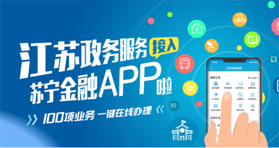 苏宁金融APP接入江苏交通出行服务 可实时查询公交信息