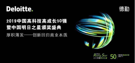 晓多科技荣获“2019德勤中国·高科技高成长50强·明日之星”