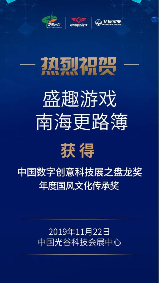 2019中国数字创意科技产业高峰论坛 盛趣游戏荣获4项大奖