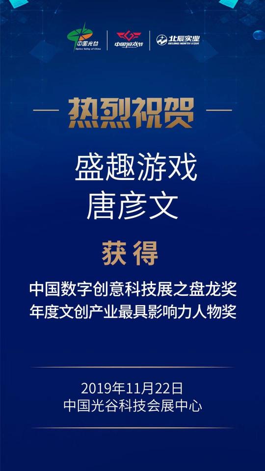 2019中国数字创意科技产业高峰论坛 盛趣游戏荣获4项大奖