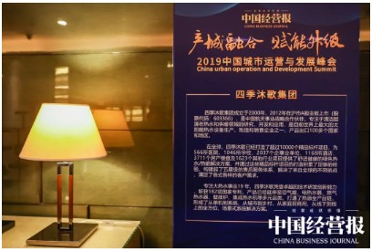 四季沐歌获2019中国城市运营与发展峰会“创新实践奖”