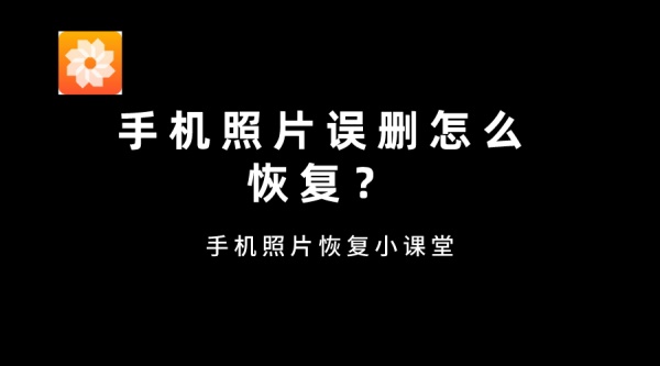 手机照片误删怎么恢复？手机照片恢复小课堂