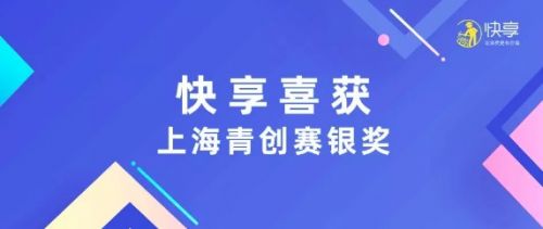 域乎快享喜获2019年上海市产业青年创新大赛银奖