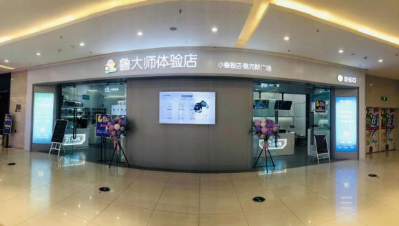 360鲁大师体验店第二家直营店正式开业