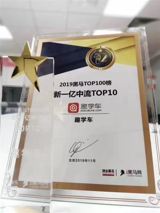 趣学车入选“2019黑马TOP100新一亿中流”榜单