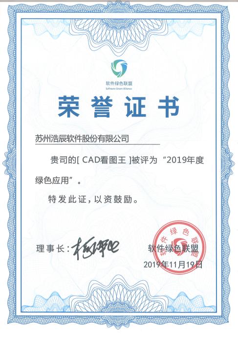 喜讯丨浩辰CAD看图王荣获“2019年度绿色应用”两项大奖