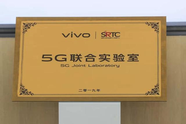 vivo携手国家无线电监测中心检测中心 成立“5G联合实验室”