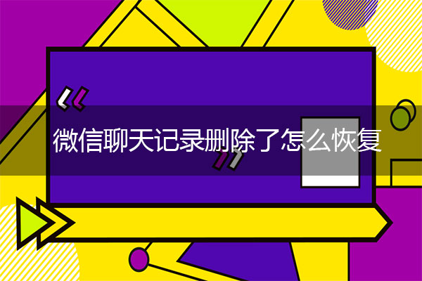 微信聊天记录删除了怎么恢复？微信恢复术