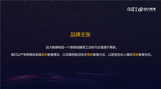 远大教育亮相GET教育科技大会 “百城计划”助力建筑工业赋能