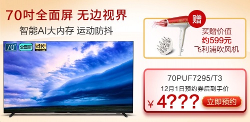 业内首款70吋全面屏电视将于京东首发！飞利浦70PUF7295或成“爆品”