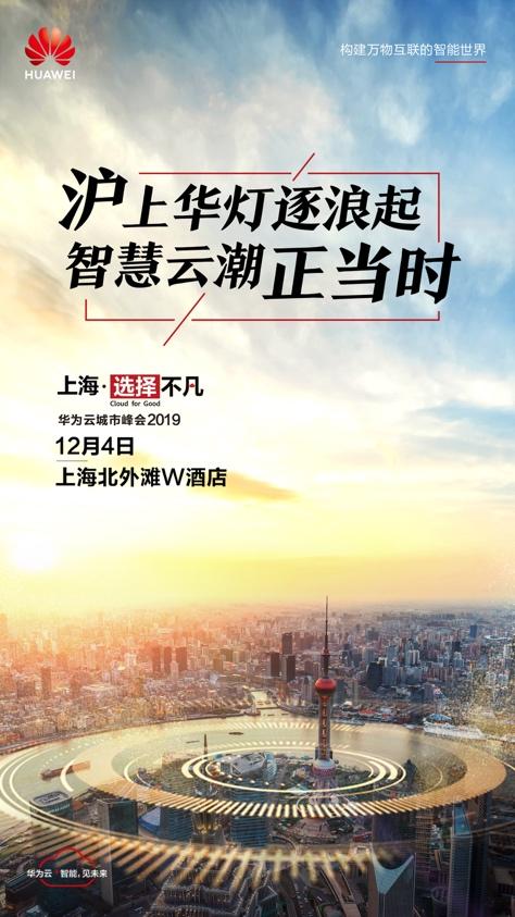 沪上云潮正当时，华为云城市峰会2019即将走进上海