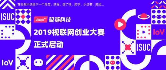 2019视联网创业大赛正式启动，百万创业基金等你赢取