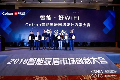 2019 Cetron智能家居网络设计大赛年度颁奖盛典隆重揭晓