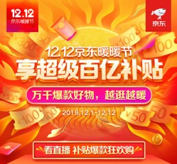 唯有买买买才能拯救的年轻人：即将到来的京东12.12你做攻略了吗？