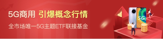 国内首只5G主题基金在苏宁金融基金平台热销