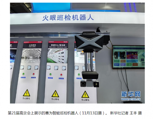 赛为智能火眼巡检机器人获新华社、央视等多家央媒关注