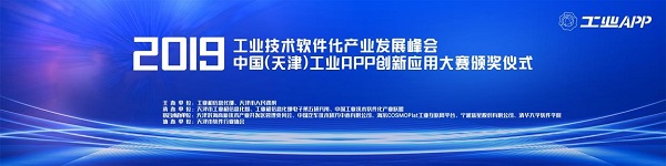 2019工业技术软件化产业发展峰会暨工业APP大赛颁奖仪式隆重召开