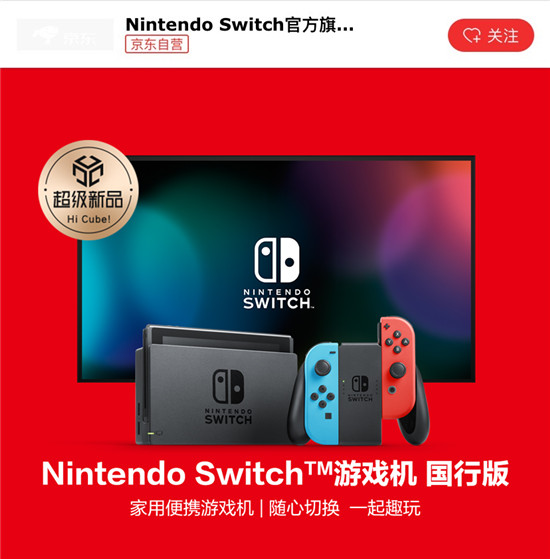 三期免息、专属国行服务器 国行版Switch京东“谍照”信息量巨大