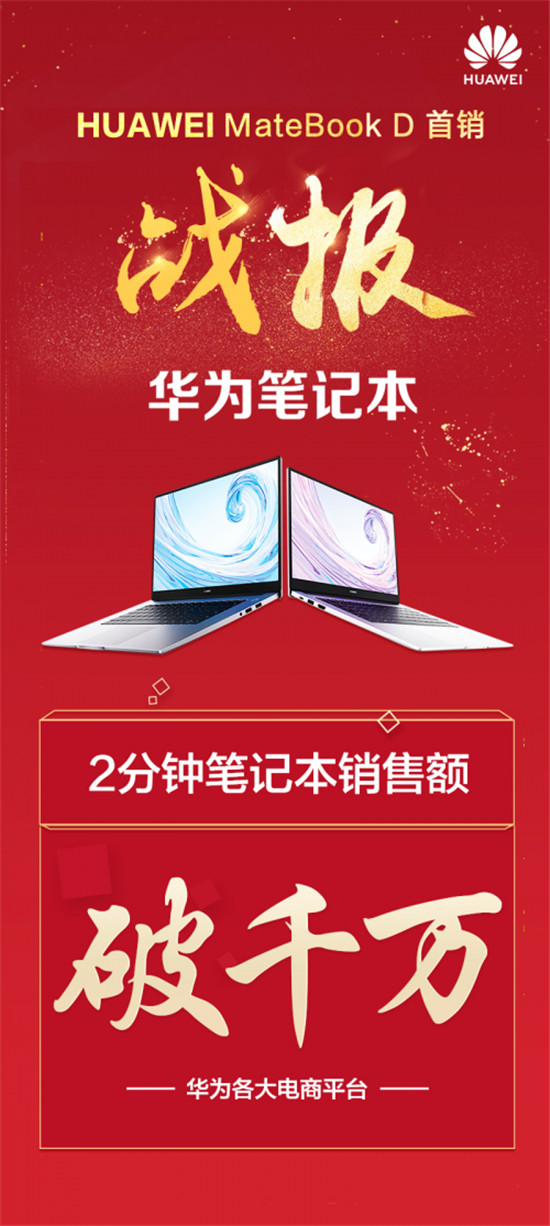 华为MateBook D系列今日开售，“黑科技”引领互联体验升级