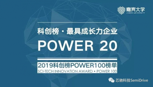 2019科创榜POWER100揭晓，芯驰科技入选最具成长力企业行列