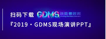 群脉现场
直击丨2019 GDMS全球数字营销峰会