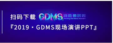 群脉现场
直击丨2019 GDMS全球数字营销峰会