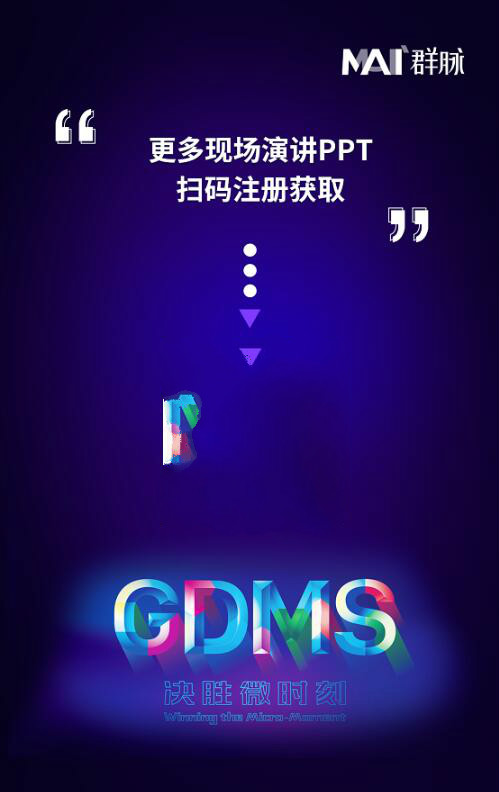 群脉现场
直击丨2019 GDMS全球数字营销峰会