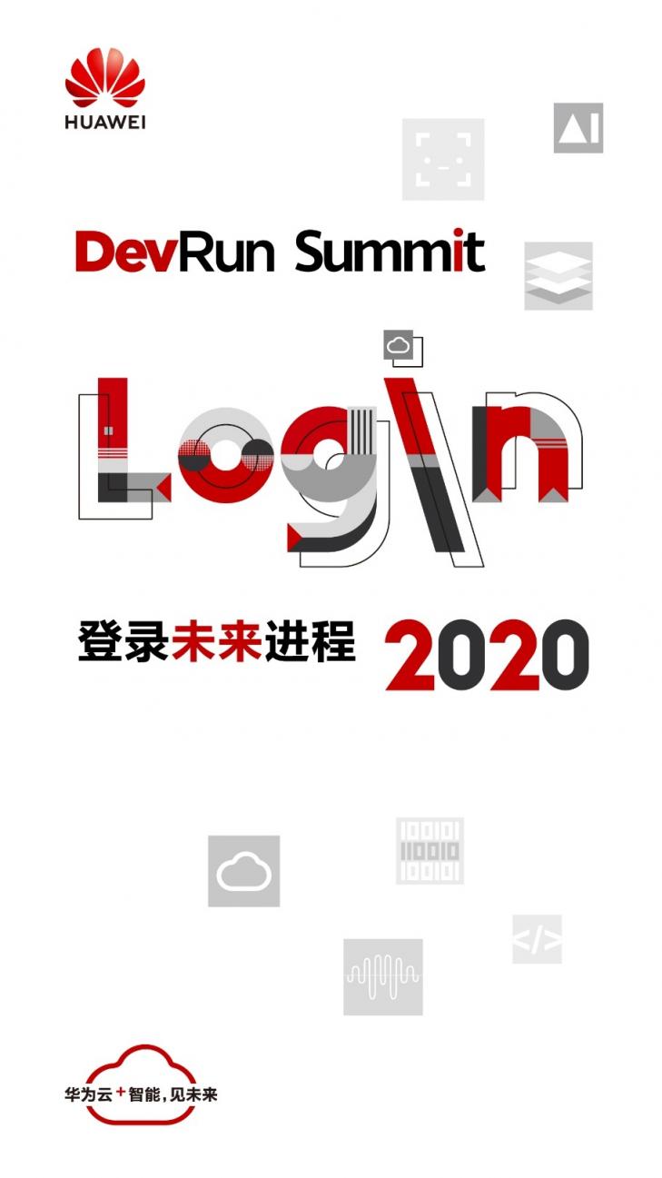 华为云DevRun Summit:Login 2020，与近千名开发者一同“登录未来进程”