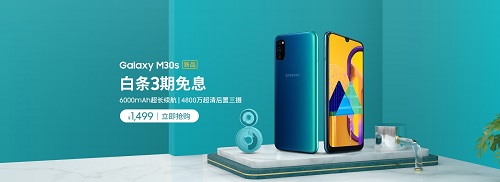 年末值得入手的强续航手机 三星Galaxy M30s秒杀价1499元