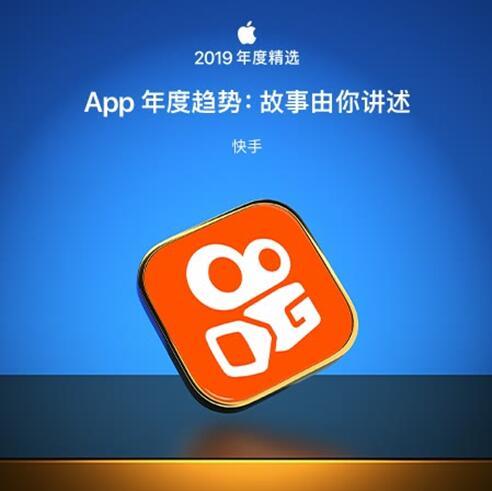 故事由你讲述 短视频平台快手上榜App Store年度趋势APP