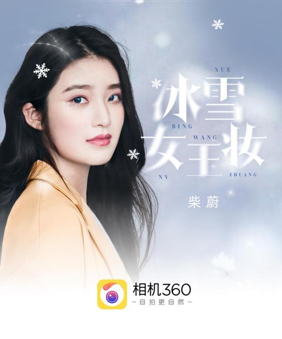 重磅：相机360携手偶像柴蔚带来专属#冰雪女王妆# 引爆美妆风潮