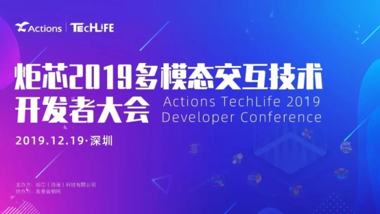 炬芯科技第四届 Techlife —— 多模态交互技术开发者大会来啦！