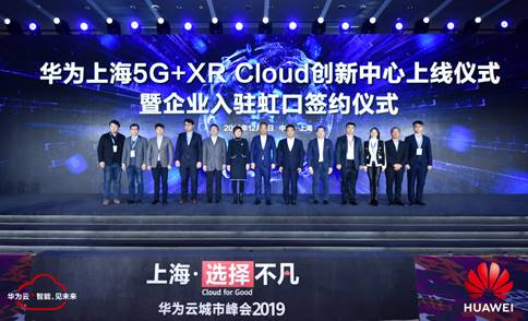 华为上海5G+XR Cloud创新中心上线，加快激活申城5G创新价值