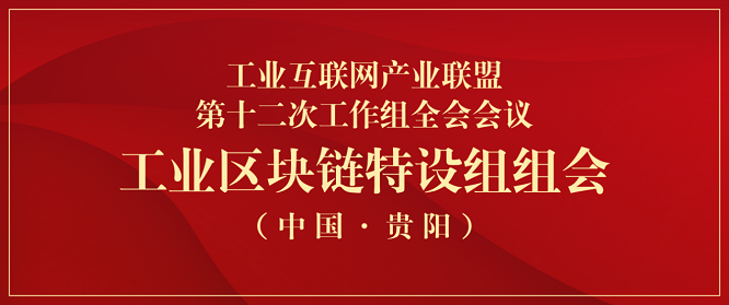 益链科技受邀出席AII工业区块链特设组组会 共话区块链赋能工业互联网