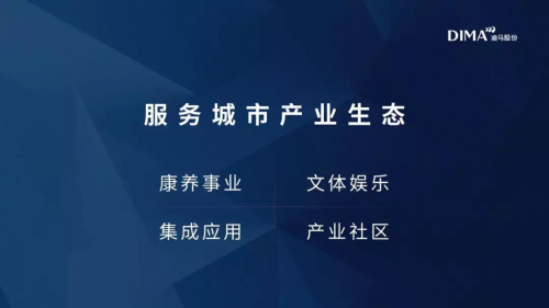 迪马股份罗韶颖：守本出新，让科技服务好人