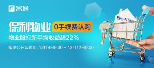 又有翻倍股？保利物业正式招股 富途证券助力0手续费打新