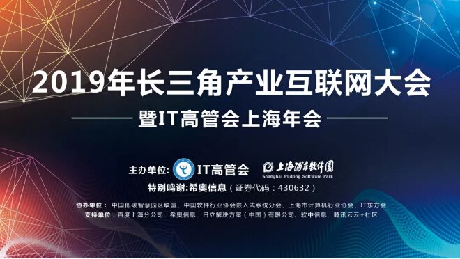 希奥信息受邀参加IT高管会产业互联网大会，共同探讨产业互联网发展之道