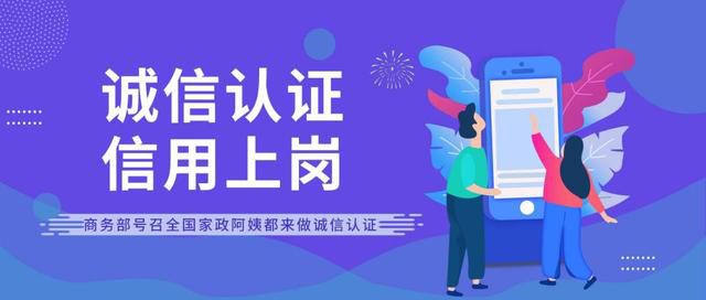 家政信用体系建设势在必行 管家帮积极落实商务部诚信认证工作