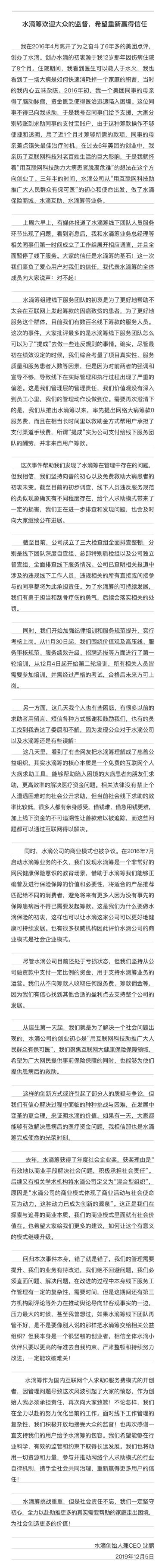 沈鹏发公开信：水滴筹接受大众的监督，希望重新赢得信任